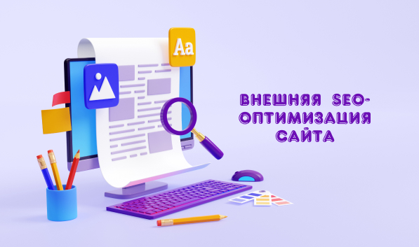 Внешняя SEO-оптимизация сайта: что в нее входит