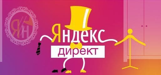 Настраиваем контекстную рекламу в Яндекс.Директ