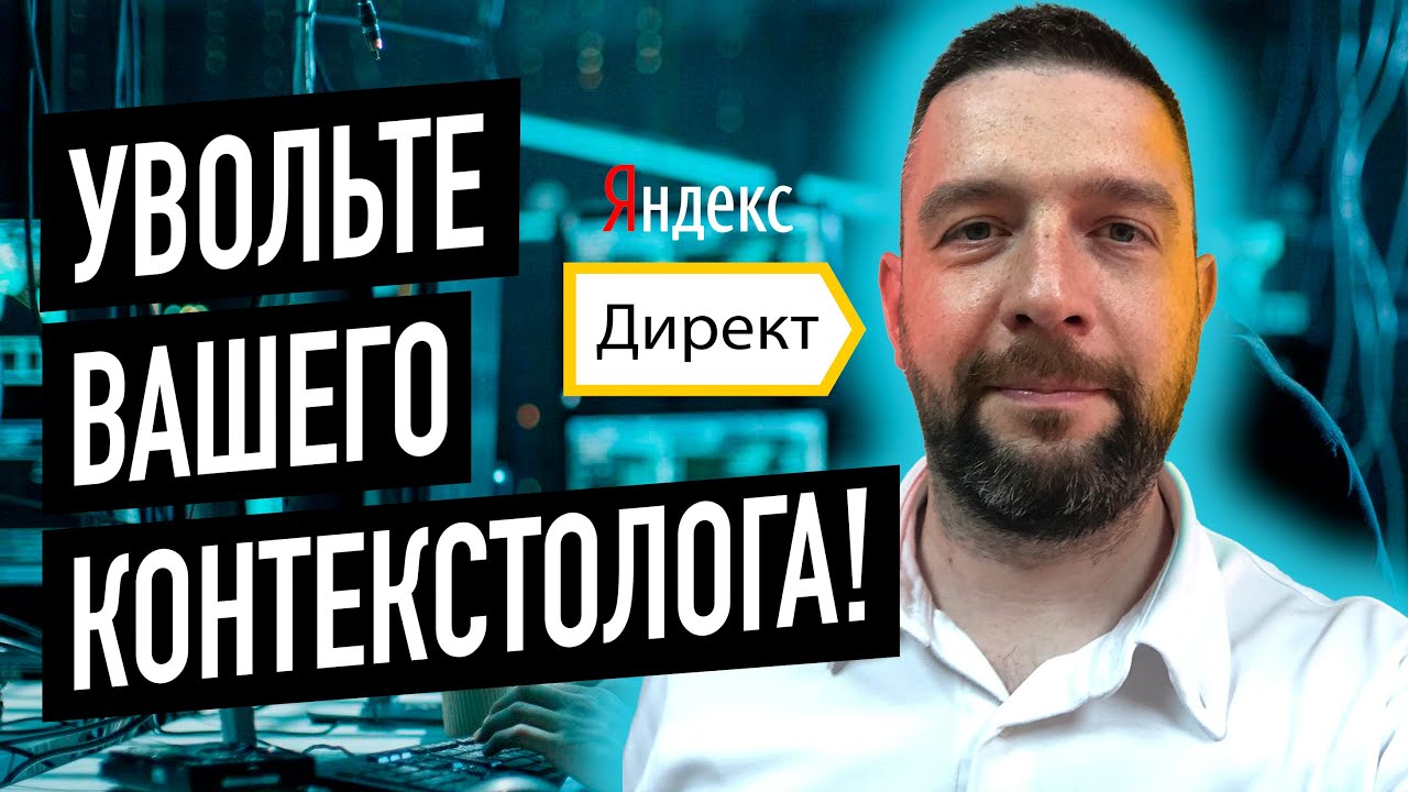 Яндекс директ Контекстная реклама 2024