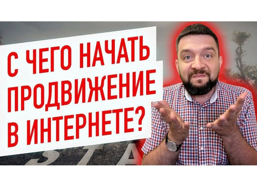 Как начать раскрутку сайта в интернете