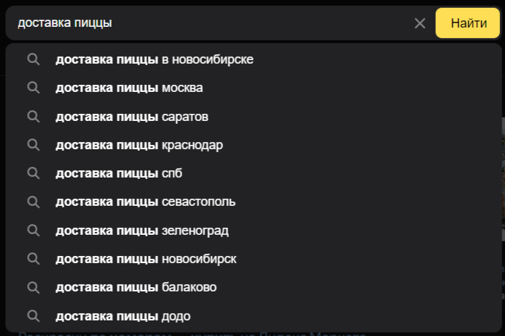 Подсказки доставка пиццы