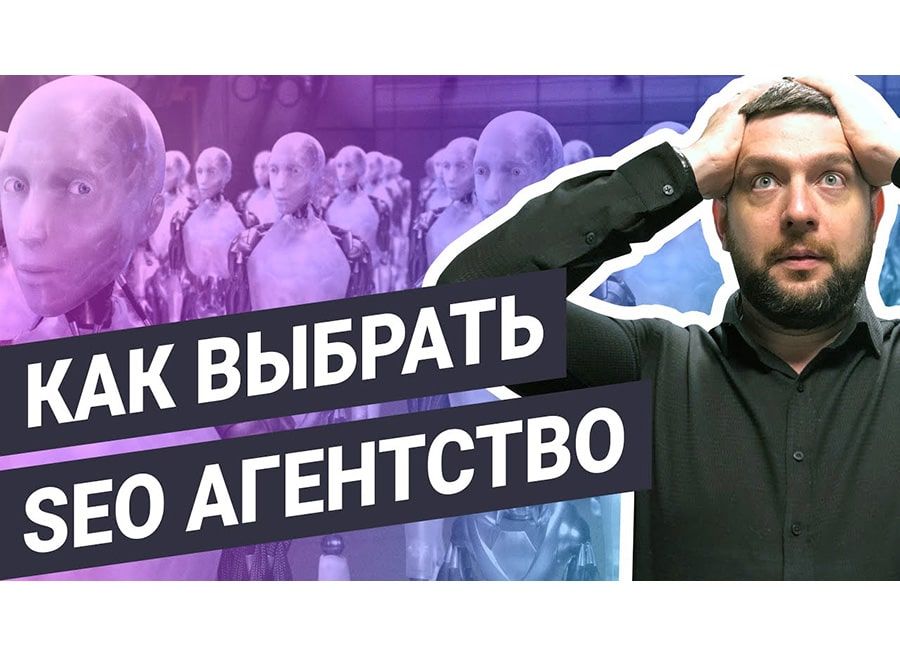 Как выбрать надежную SEO-компанию